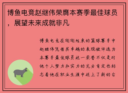 博鱼电竞赵继伟荣膺本赛季最佳球员，展望未来成就非凡
