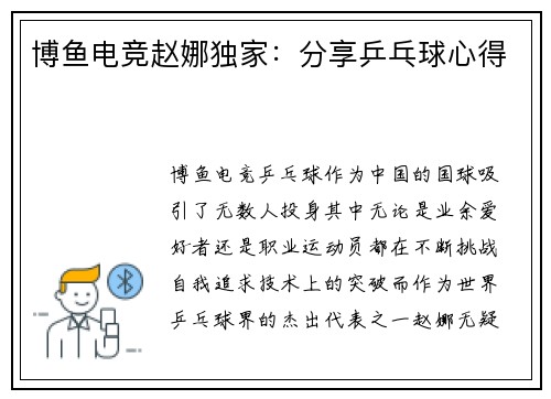 博鱼电竞赵娜独家：分享乒乓球心得