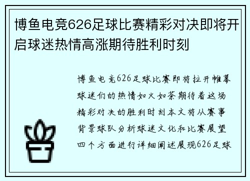 博鱼电竞626足球比赛精彩对决即将开启球迷热情高涨期待胜利时刻
