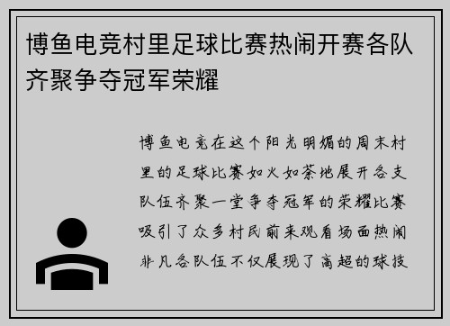博鱼电竞村里足球比赛热闹开赛各队齐聚争夺冠军荣耀