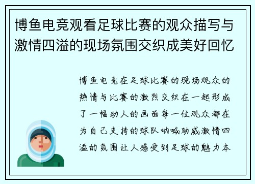 博鱼电竞观看足球比赛的观众描写与激情四溢的现场氛围交织成美好回忆