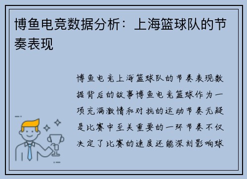 博鱼电竞数据分析：上海篮球队的节奏表现