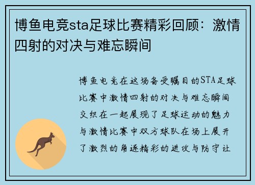 博鱼电竞sta足球比赛精彩回顾：激情四射的对决与难忘瞬间