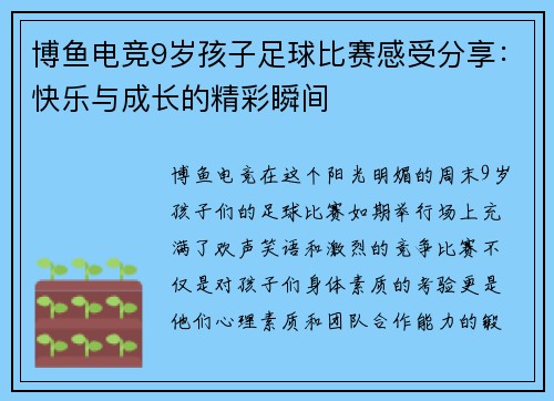 博鱼电竞9岁孩子足球比赛感受分享：快乐与成长的精彩瞬间