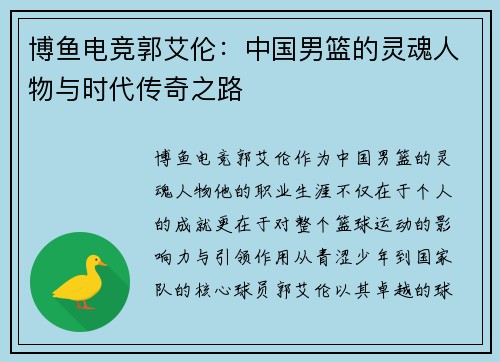 博鱼电竞郭艾伦：中国男篮的灵魂人物与时代传奇之路