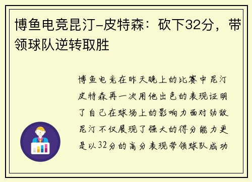 博鱼电竞昆汀-皮特森：砍下32分，带领球队逆转取胜
