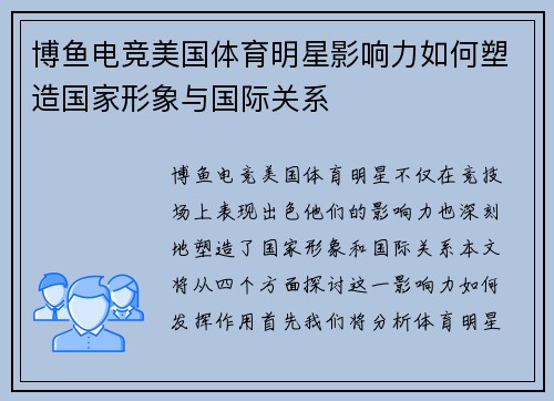 博鱼电竞美国体育明星影响力如何塑造国家形象与国际关系