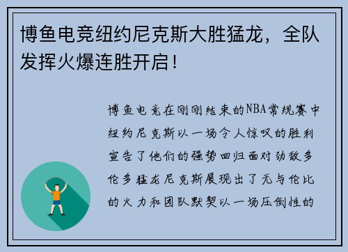 博鱼电竞纽约尼克斯大胜猛龙，全队发挥火爆连胜开启！