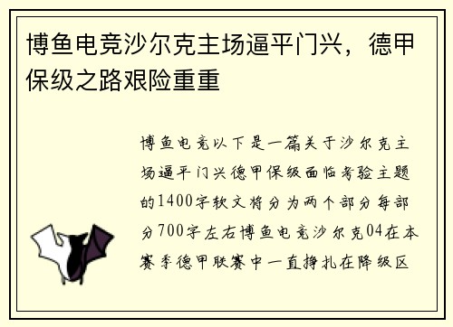 博鱼电竞沙尔克主场逼平门兴，德甲保级之路艰险重重