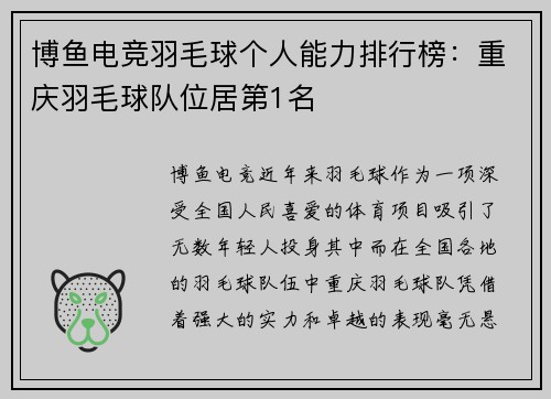 博鱼电竞羽毛球个人能力排行榜：重庆羽毛球队位居第1名