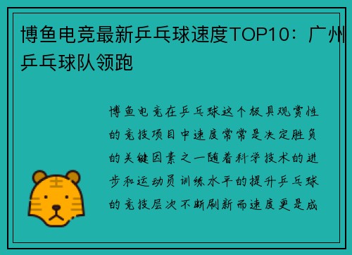 博鱼电竞最新乒乓球速度TOP10：广州乒乓球队领跑